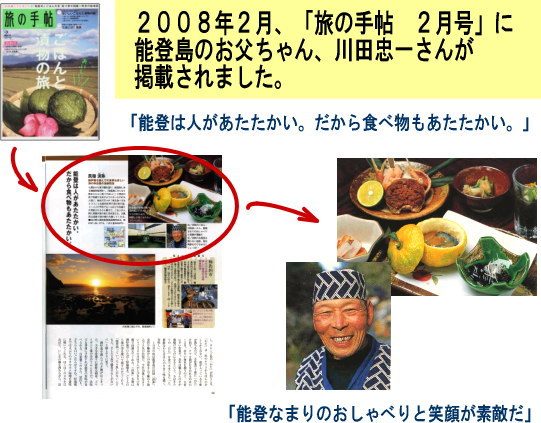 2008年2月「旅の手帖2月号」に能登島のお父ちゃんが掲載されました。