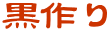 黒作り