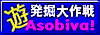 WWW de あそびば 発掘大作戦!