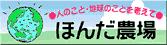 ほんだ農場