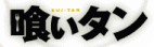 喰いタン