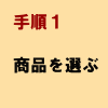 手順1:商品を選ぶ