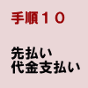 手順10:先払い代金支払い