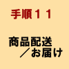 手順11:商品配送/お届け