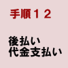 手順12:後払い代金支払い