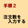 手順2:注文数を入力する
