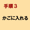 手順3:かごに入れる