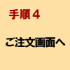 手順4:ご注文画面へ