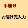 手順6:お届け先入力