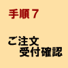 手順7:ご注文受付確認