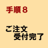 手順8:ご注文受付完了
