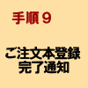 手順9:ご注文本登録完了通知
