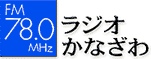 ラジオかなざわ