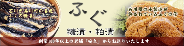 石川県美川町の名産「ふぐの糠漬け」＆石川県のみ製造がゆるされている「ふぐの子」　創業100年以上の老舗「安久」からお送りいたします。