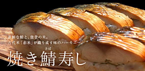 新鮮な鯖と能登の米。古代米「赤米」が織り成す味のハーモニー『焼き鯖寿し』